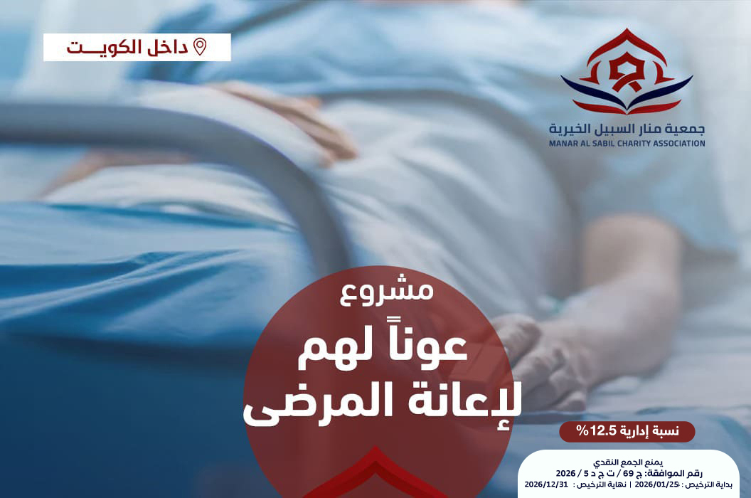 عونا لهم - لإعانة المرضى