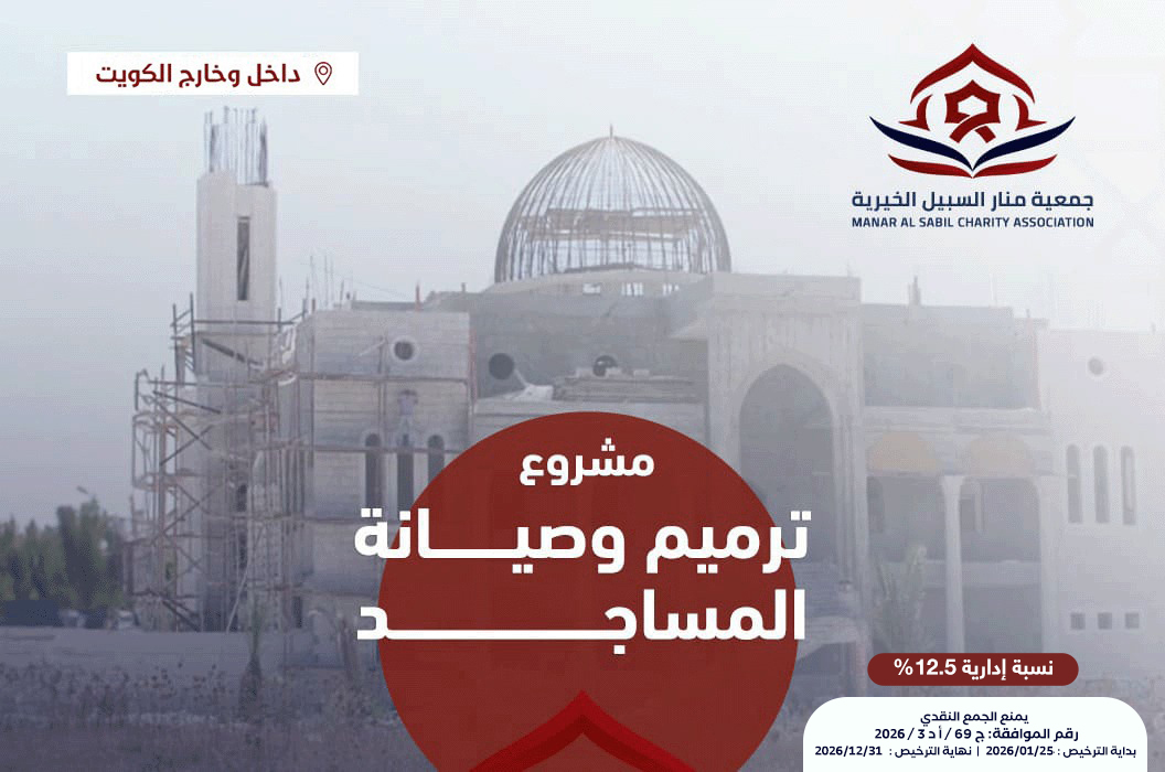 ترميم وصيانة المساجد