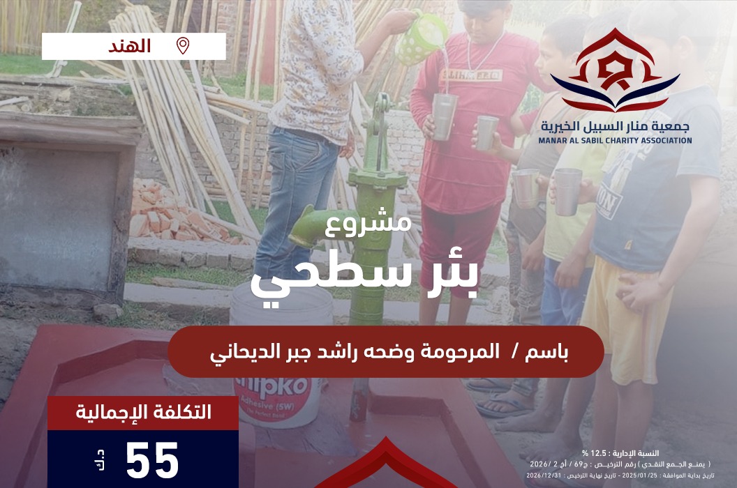 بئر المرحومة وضحه راشد جبر الديحاني