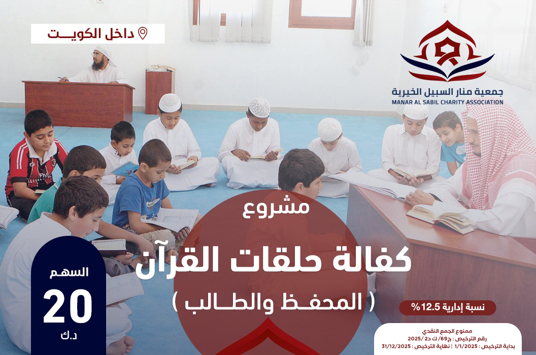 كفالة حلقات القرآن