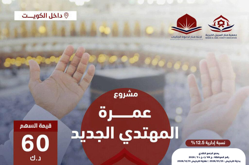 عمرة المهتدي الجديد