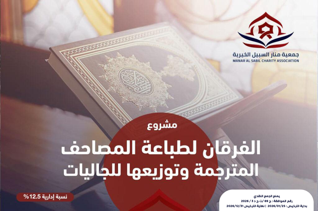 مشروع الفرقان لطباعة المصاحف المترجمة وتوزيعها للجاليات